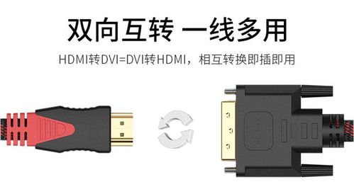 HDMI轉DVI線 連接電腦與電視，暢享1080p高清體驗